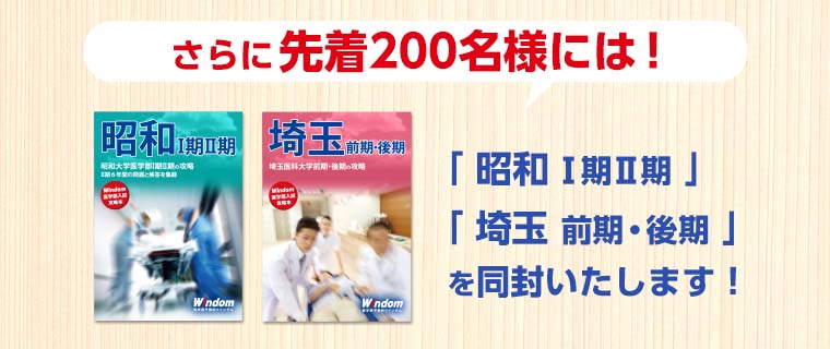 先着200名様には昭和大学医学部1期2期、埼玉前期後期も配布