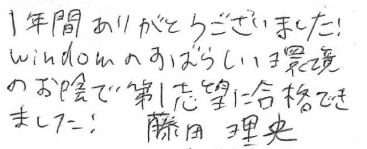 藤田 理央 寄せ書き