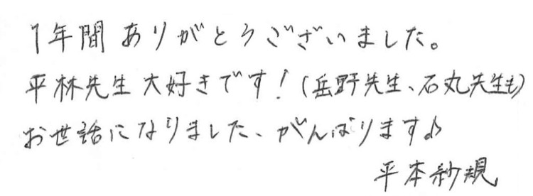 平本 紗規 寄せ書き