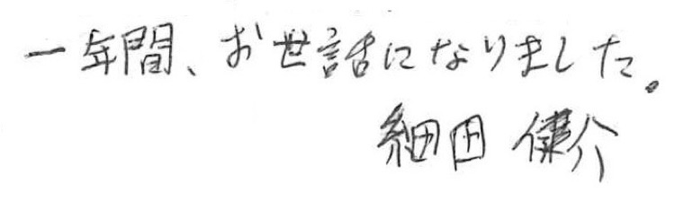 細田 健介 寄せ書き