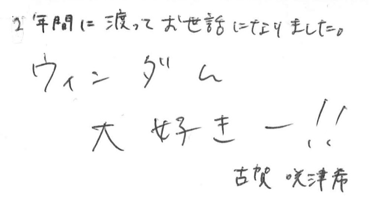 古賀 咲津希 寄せ書き