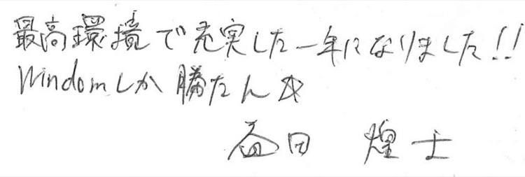 益田 煌士 寄せ書き