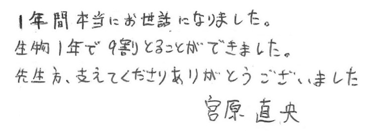 宮原 直央 寄せ書き