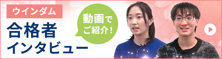 ウインダム合格インタビュー動画