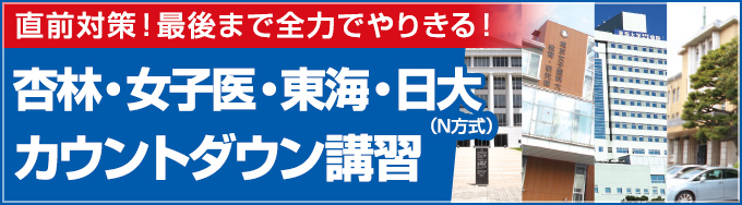 杏林・女子医・東海・日大カウントダウン講習