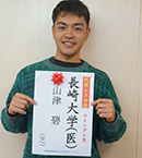 長崎大学医学部 山津碧