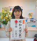 昭和大学医学部 齊藤江里子