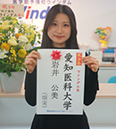 愛知医科大学 岩井公美