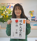 昭和大学医学部 中澤千優